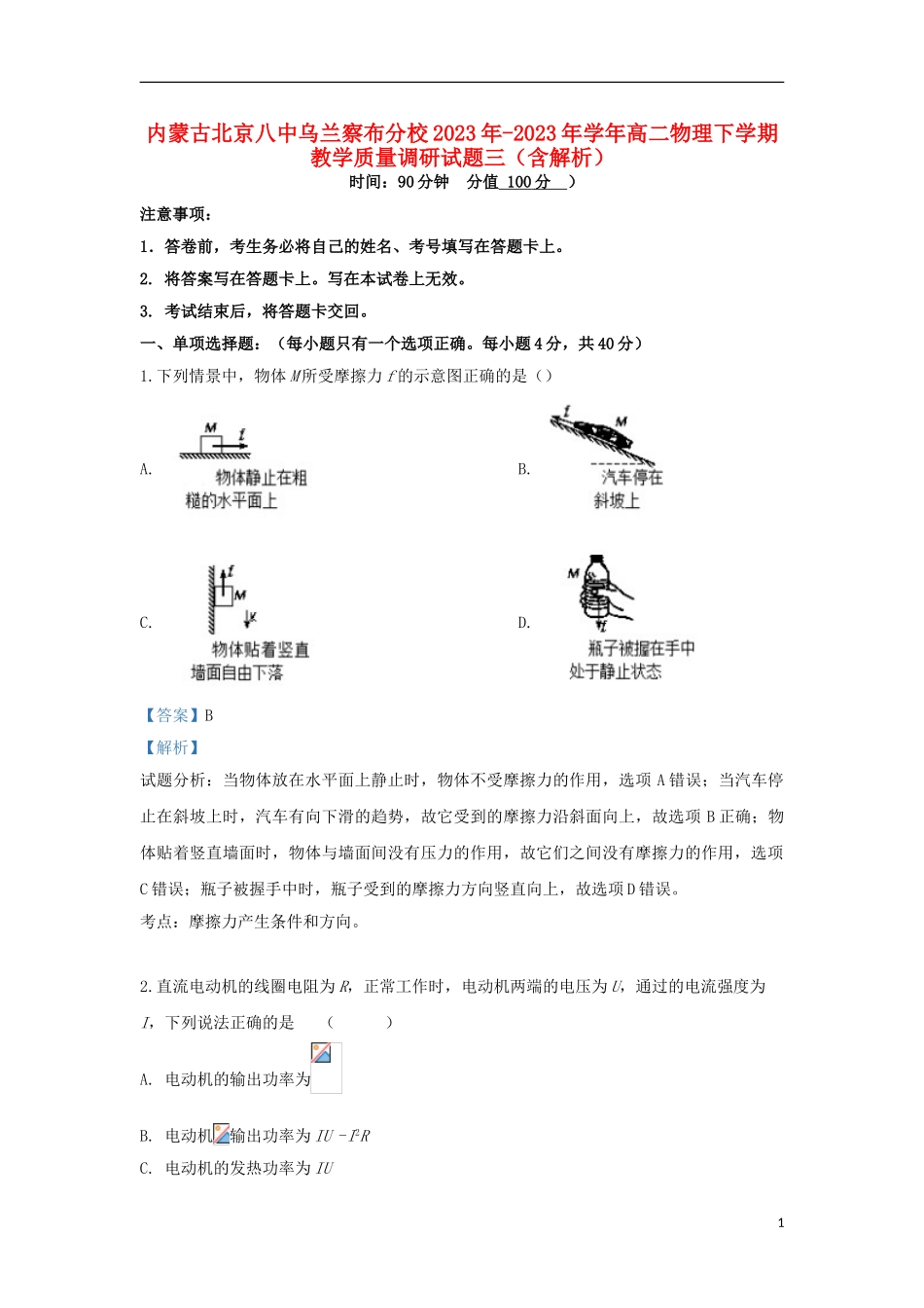 内蒙古北京八中乌兰察布分校2023学年高二物理下学期教学质量调研试题三含解析.doc_第1页