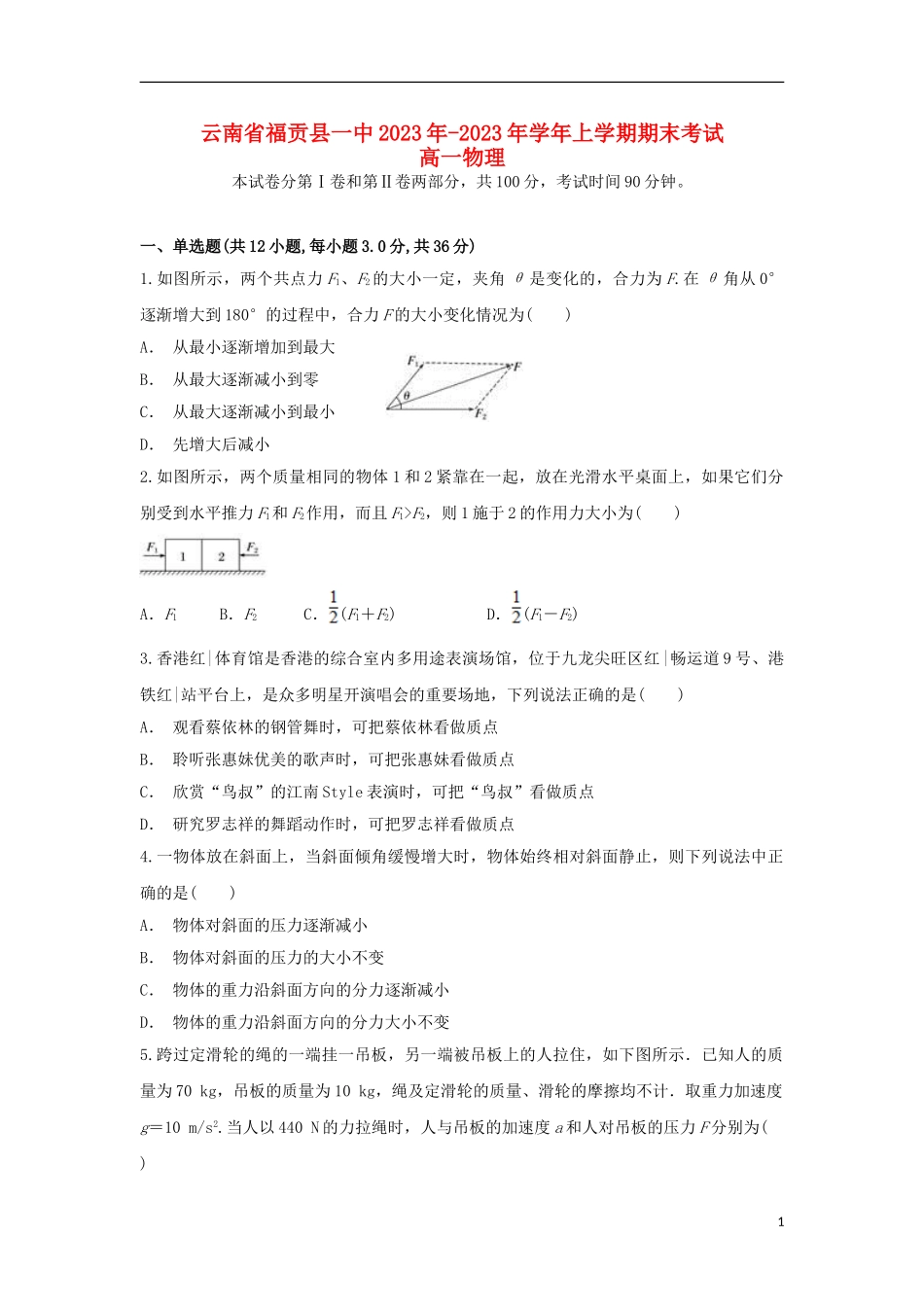 云南省福贡县一中2023学年高一物理上学期期末考试试题.doc_第1页