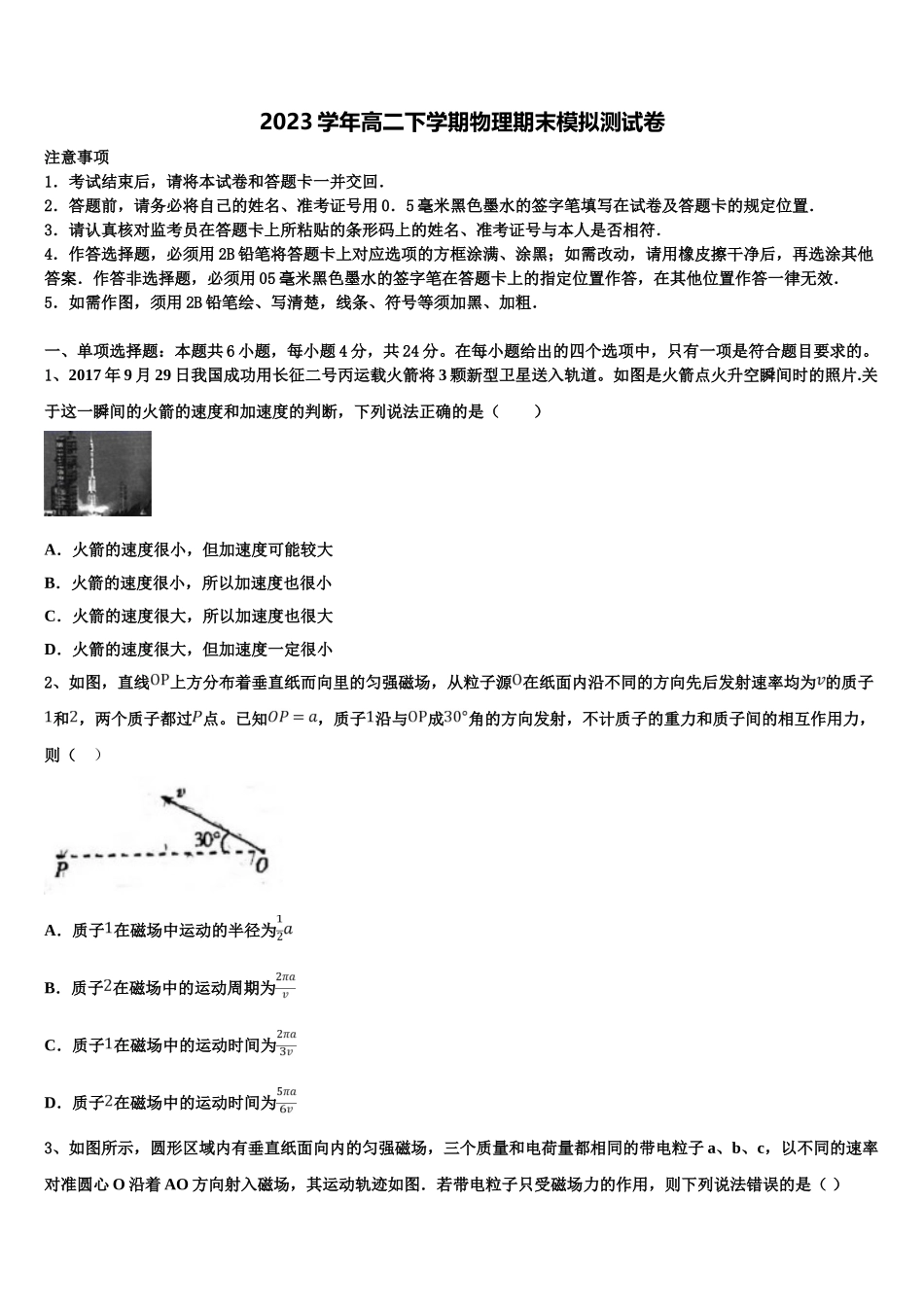 内蒙古自治区乌兰察布集宁区集宁第一中学2023学年高二物理第二学期期末考试模拟试题（含解析）.doc_第1页