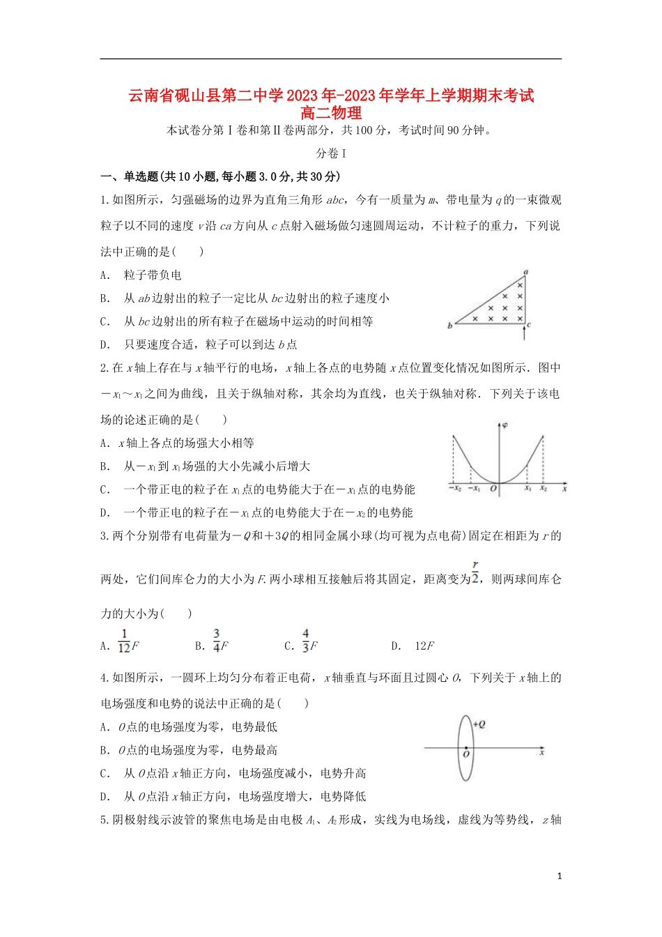 云南省砚山县第二中学2023学年高二物理上学期期末考试试题.doc_第1页
