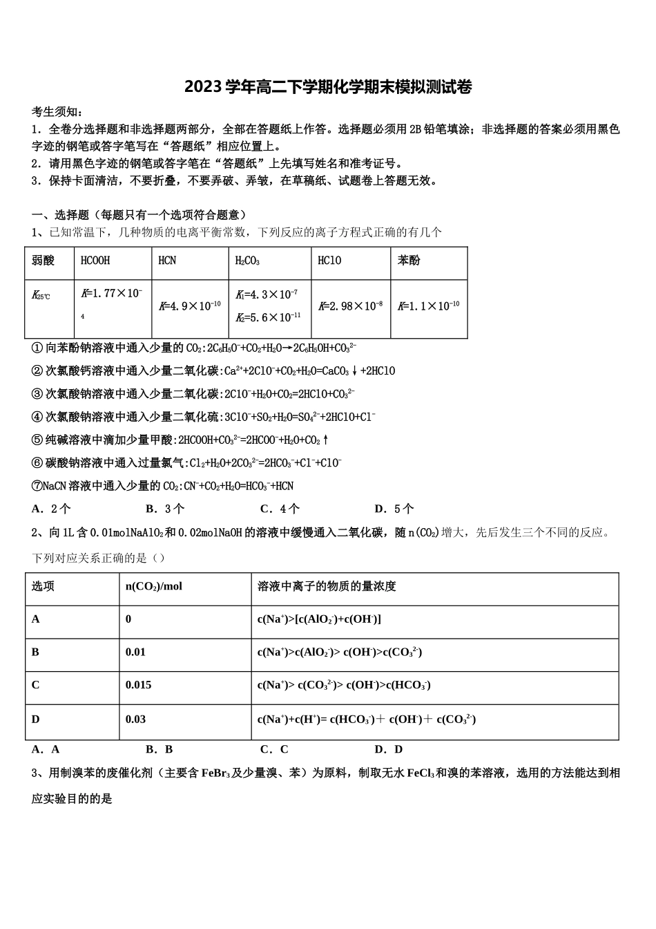 云南省砚山县二中2023学年化学高二第二学期期末学业质量监测模拟试题（含解析）.doc_第1页