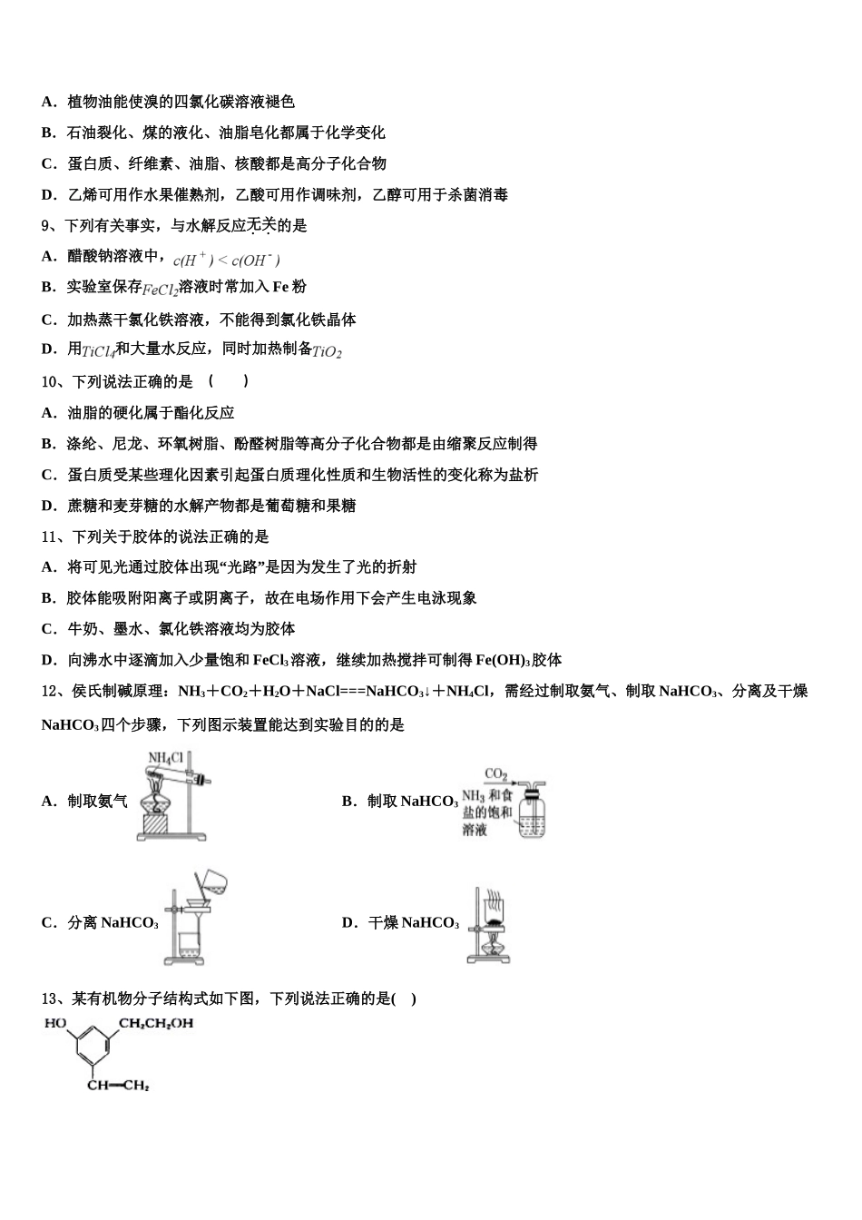 云南省砚山县二中2023学年化学高二第二学期期末学业质量监测模拟试题（含解析）.doc_第3页