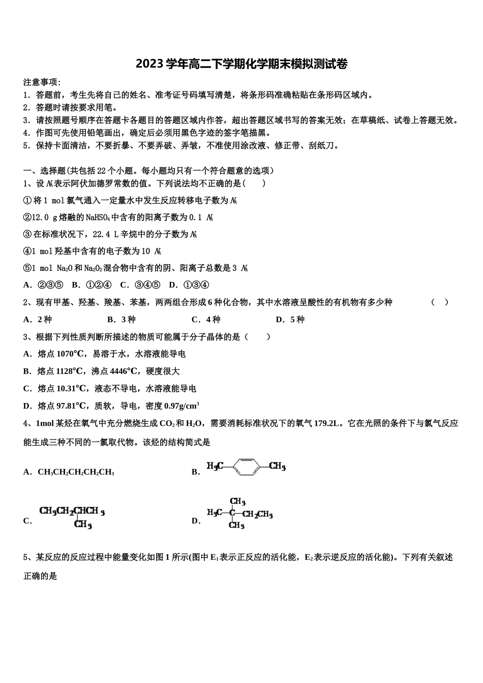 内蒙古乌拉特前旗第六中学2023学年高二化学第二学期期末教学质量检测模拟试题（含解析）.doc_第1页