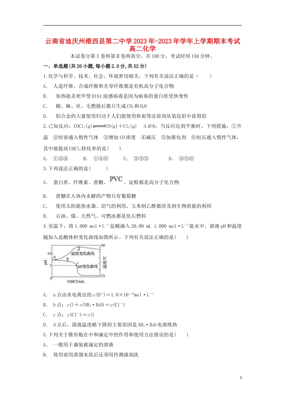 云南省迪庆州维西县第二中学2023学年高二化学上学期期末考试试题.doc_第1页