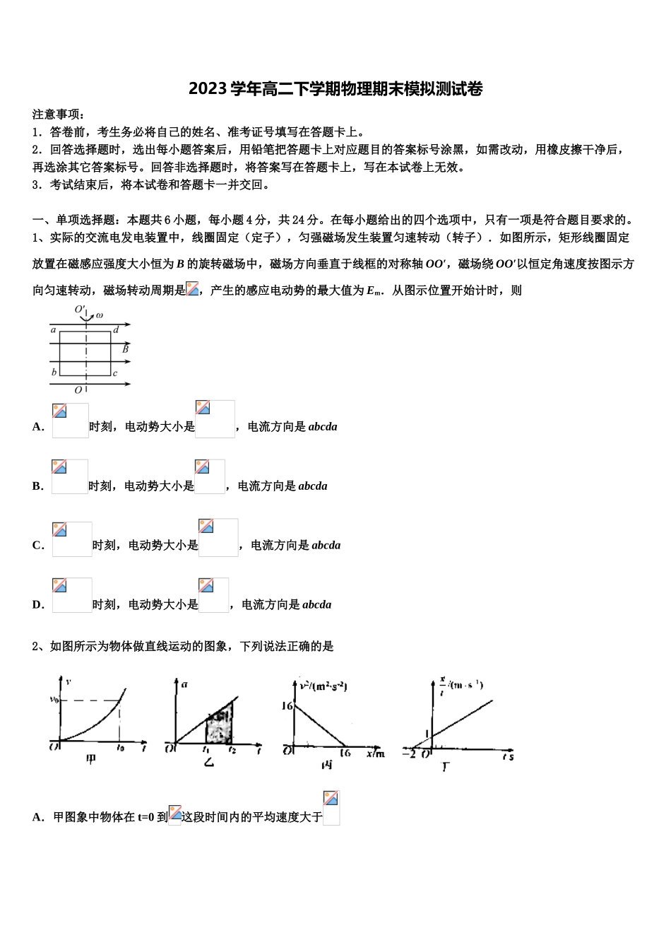 内蒙古自治区杭锦后旗奋斗中学2023学年物理高二下期末联考模拟试题（含解析）.doc_第1页