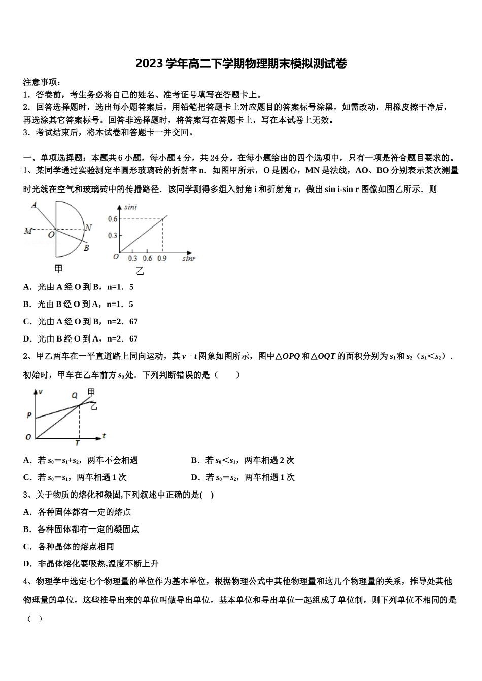 全国百强名校2023学年物理高二第二学期期末质量检测模拟试题（含解析）.doc_第1页