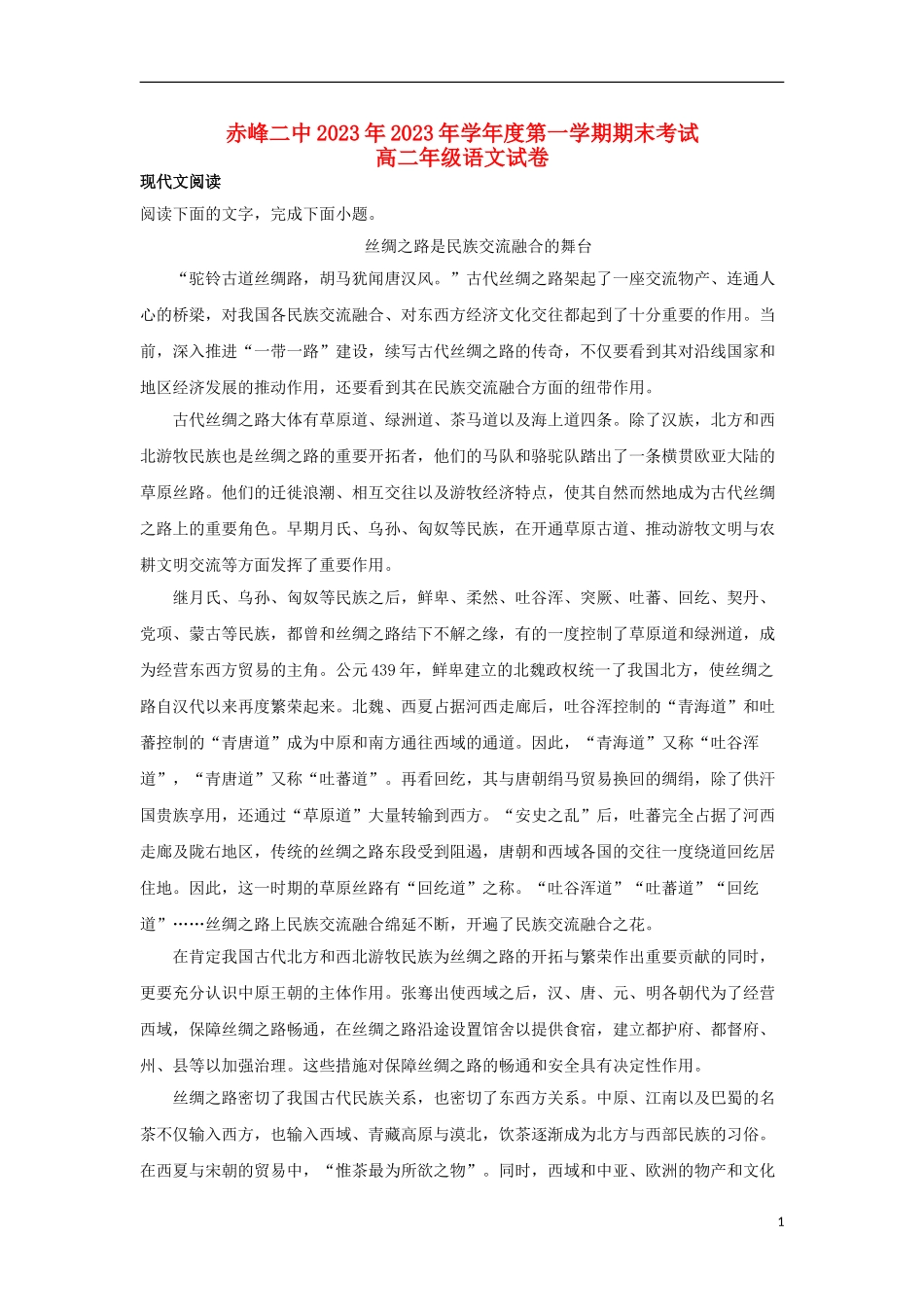 内蒙古赤峰二中2023学年高二语文上学期期末考试试题含解析.doc_第1页