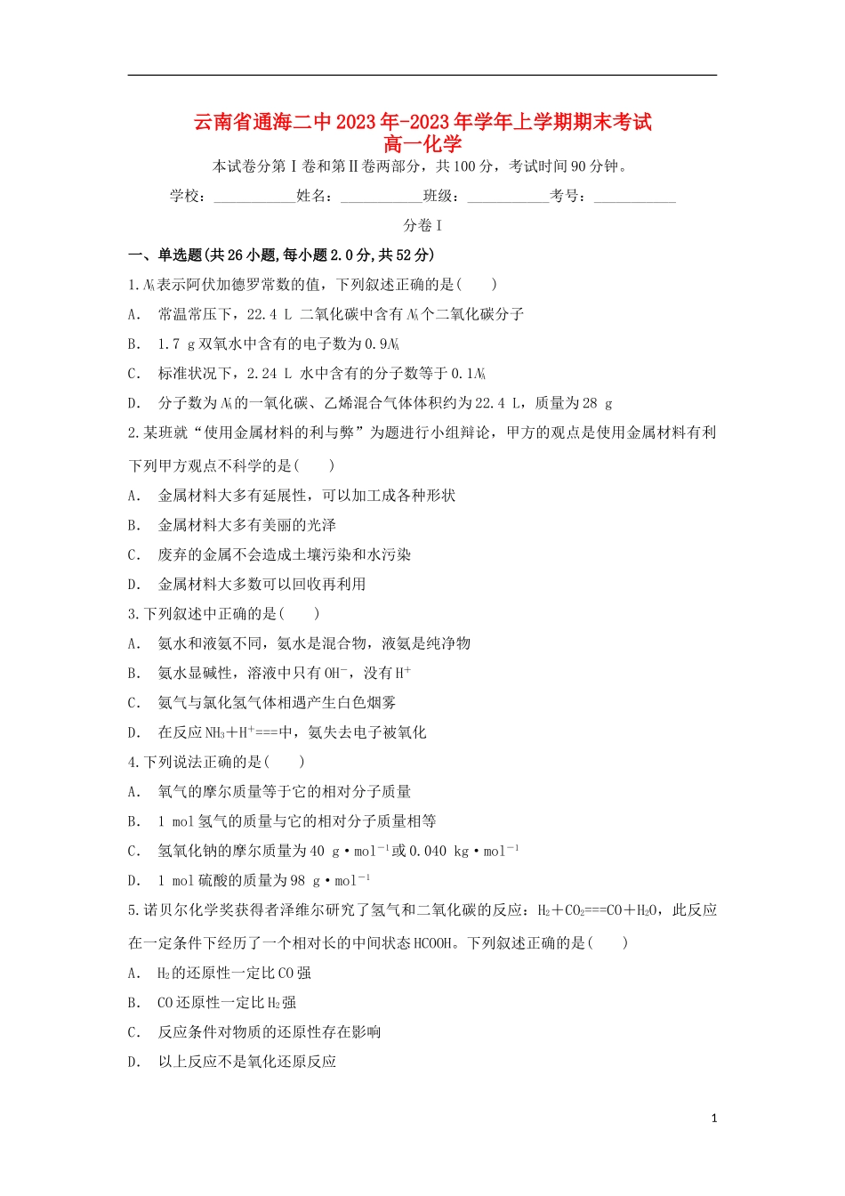 云南省通海二中2023学年高一化学上学期期末考试试题.doc_第1页