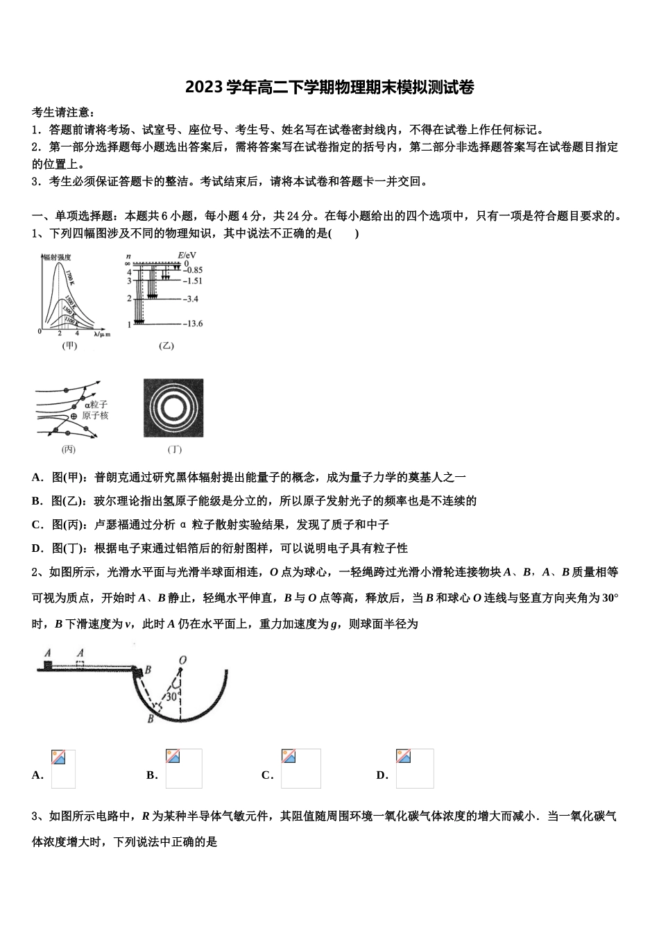 云南省红河州云南市蒙自一中2023学年物理高二下期末统考模拟试题（含解析）.doc_第1页