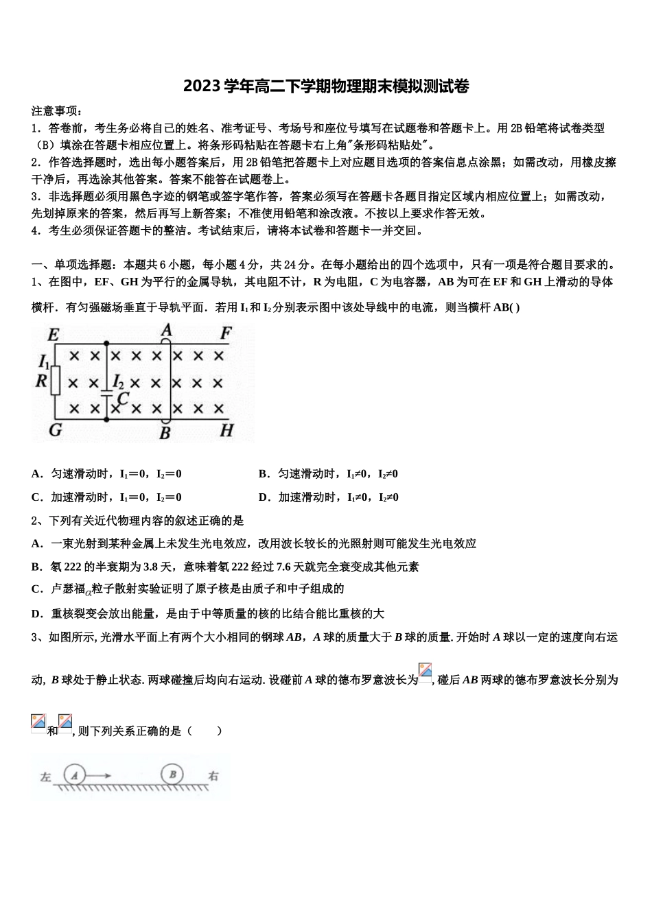 内蒙古呼和浩特市回民中学2023学年物理高二第二学期期末调研模拟试题（含解析）.doc_第1页