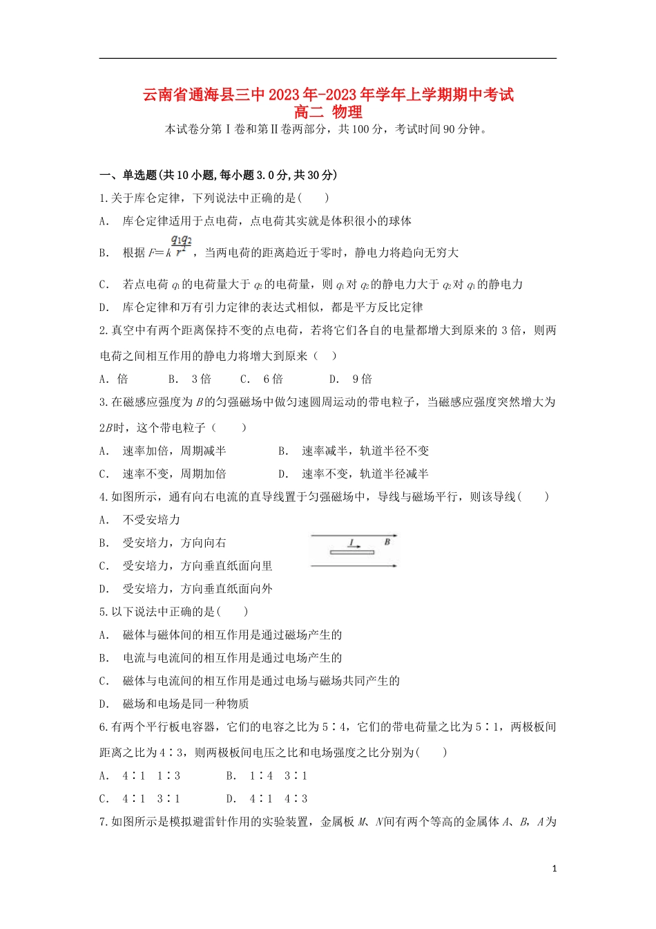云南省通海县三中2023学年高二物理上学期期中试题.doc_第1页