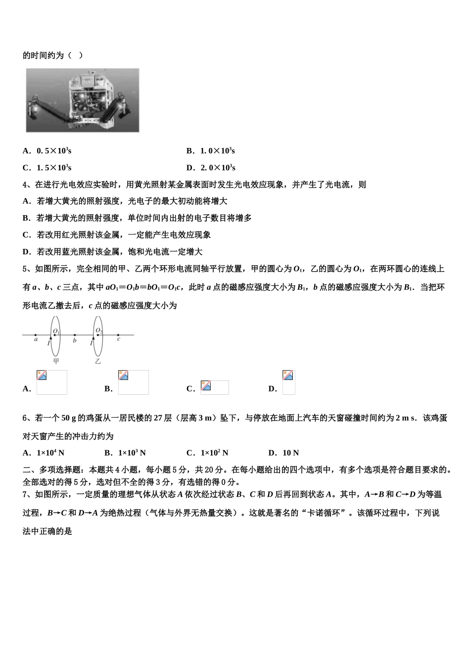内蒙古乌兰察布市2023学年物理高二第二学期期末考试模拟试题（含解析）.doc_第2页
