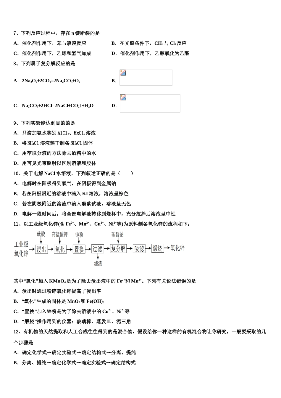 内蒙古乌兰察布市集宁区第一中学2023学年化学高二下期末达标检测试题（含解析）.doc_第2页