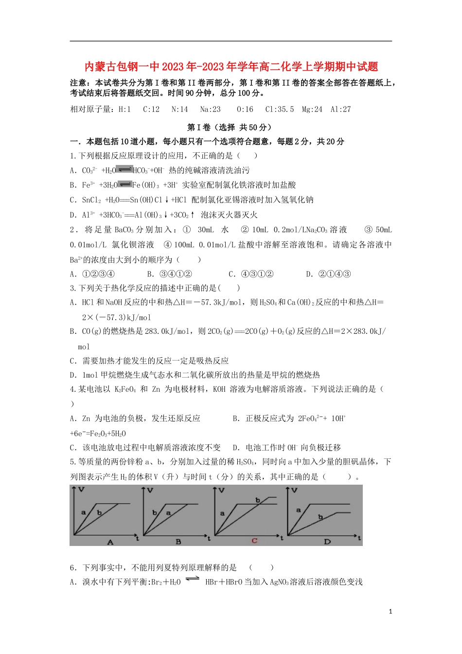 内蒙古包钢一中2023学年高二化学上学期期中试题.doc_第1页