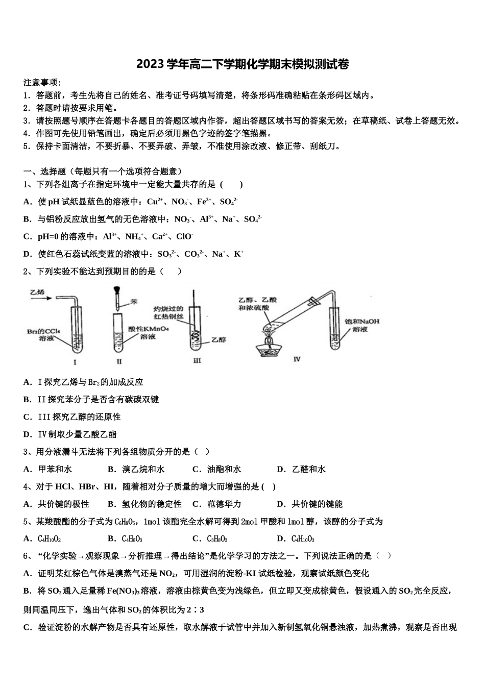 内蒙古包头市北方重工业集团有限公司第三中学2023学年化学高二第二学期期末统考试题（含解析）2.doc_第1页