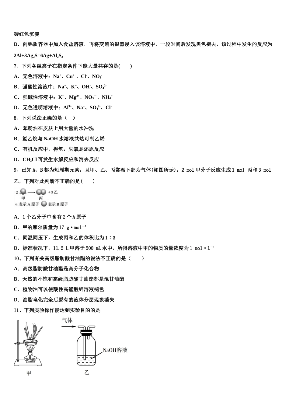 内蒙古包头市北方重工业集团有限公司第三中学2023学年化学高二第二学期期末统考试题（含解析）2.doc_第2页