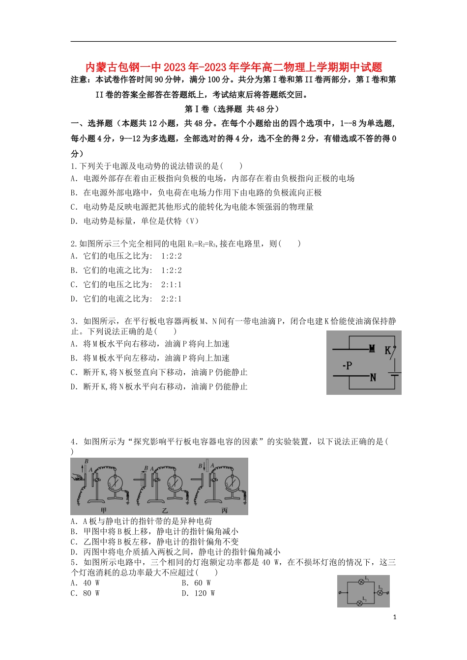 内蒙古包钢一中2023学年高二物理上学期期中试题.doc_第1页