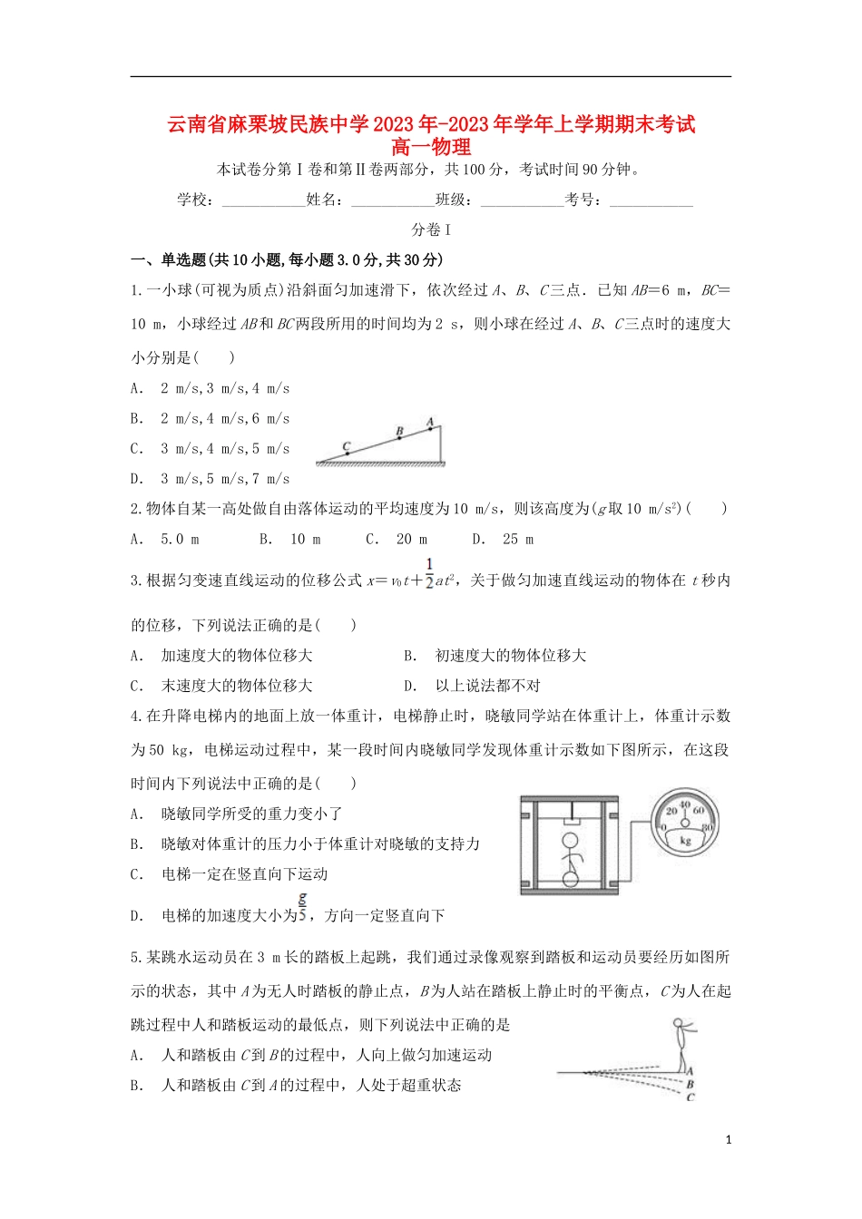 云南省麻栗坡民族中学2023学年高一物理上学期期末考试试题.doc_第1页