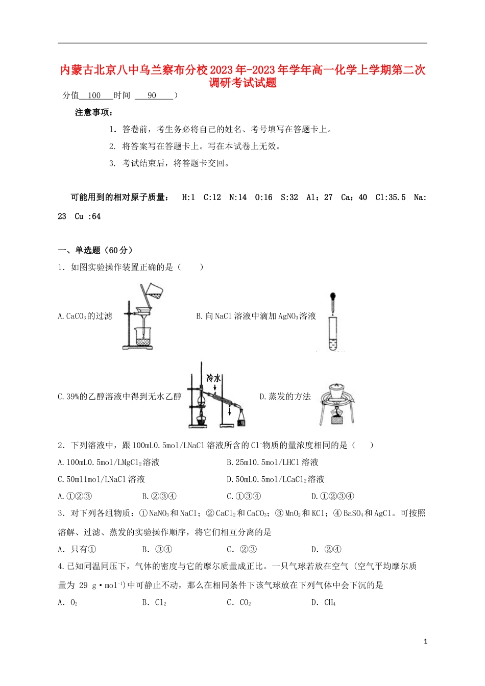 内蒙古北京八中乌兰察布分校2023学年高一化学上学期第二次调研考试试题.doc_第1页
