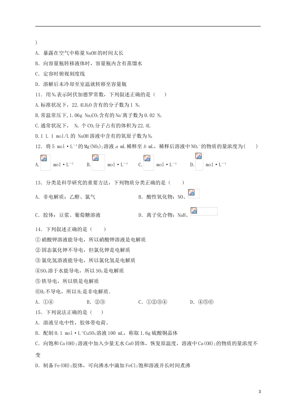 内蒙古北京八中乌兰察布分校2023学年高一化学上学期第二次调研考试试题.doc_第3页