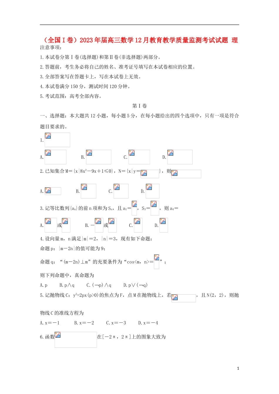 全国I卷2023学年高三数学12月教育教学质量监测考试试题理.doc_第1页