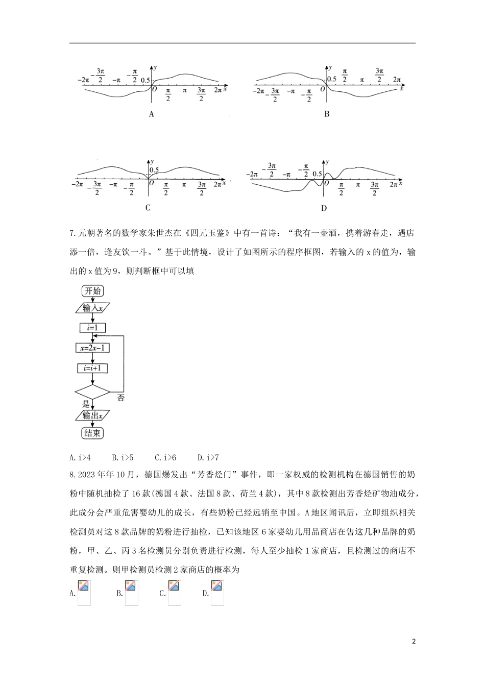 全国I卷2023学年高三数学12月教育教学质量监测考试试题理.doc_第2页