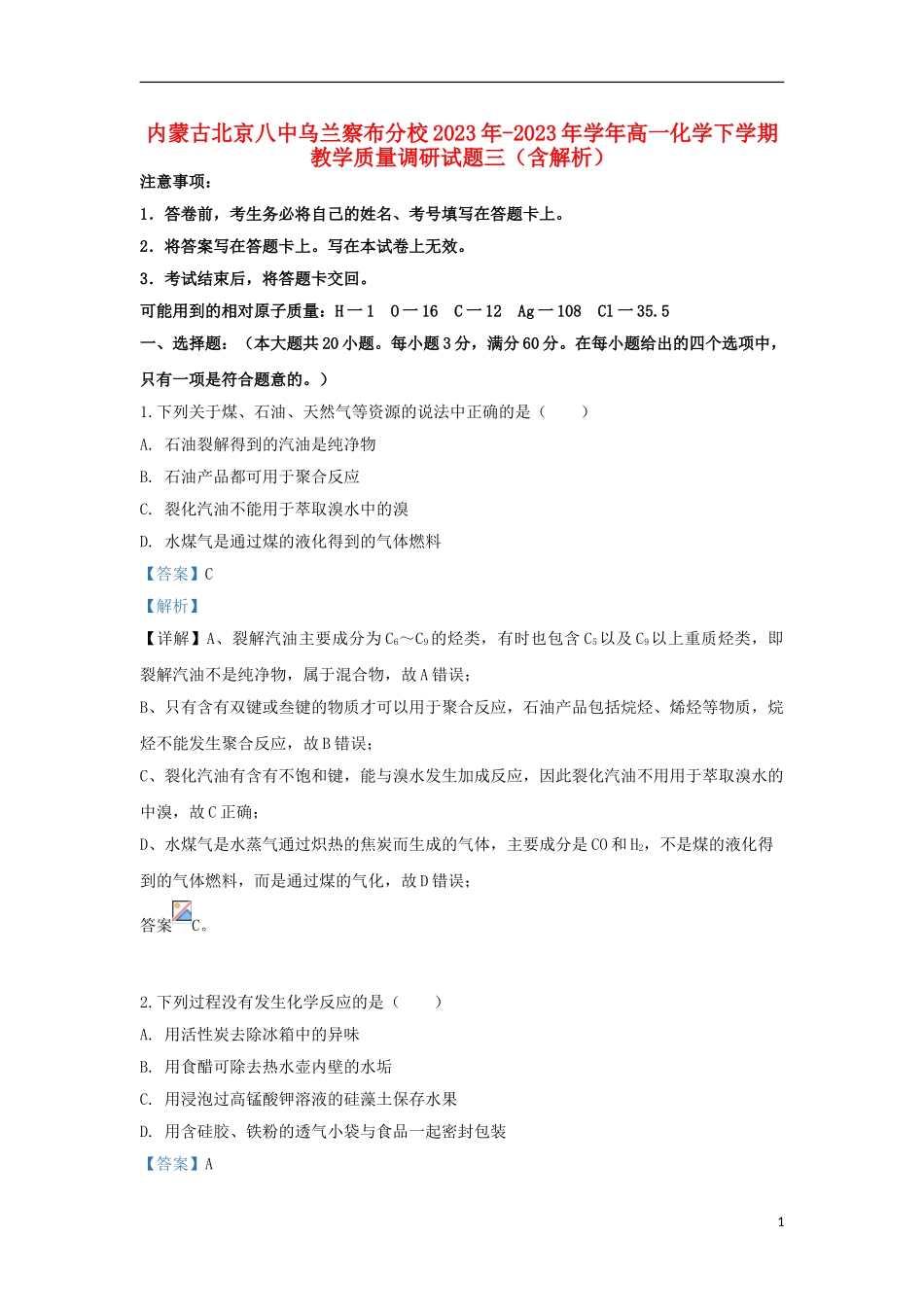 内蒙古北京八中乌兰察布分校2023学年高一化学下学期教学质量调研试题三含解析.doc_第1页