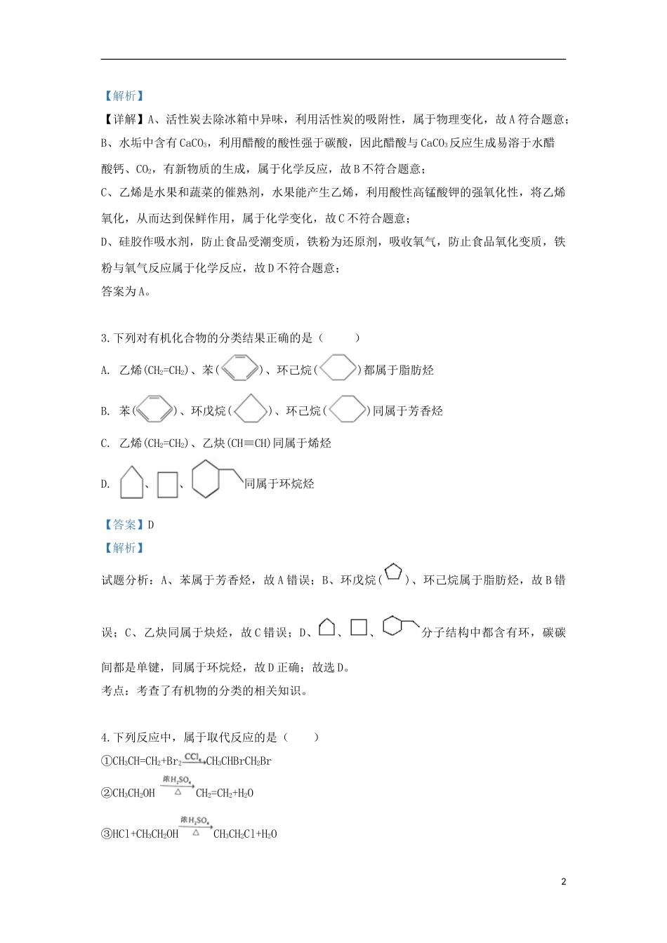 内蒙古北京八中乌兰察布分校2023学年高一化学下学期教学质量调研试题三含解析.doc_第2页