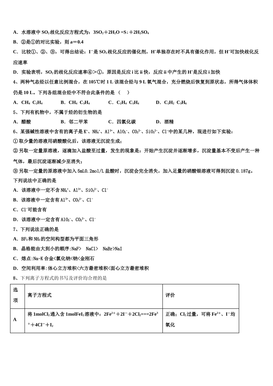 伊宁生产建设兵团五校联考2023学年高二化学第二学期期末调研模拟试题（含解析）.doc_第2页