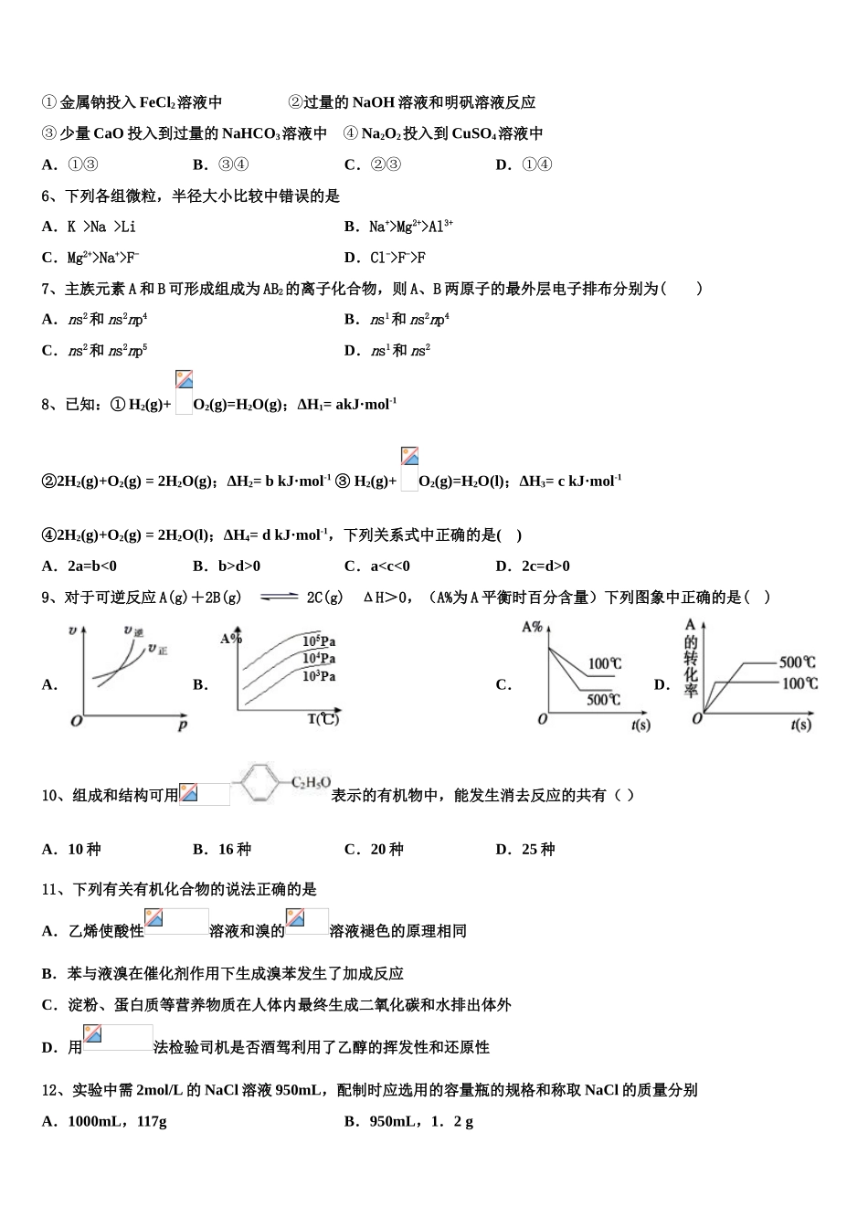 北京市丰台区市级名校2023学年高二化学第二学期期末统考模拟试题（含解析）.doc_第2页