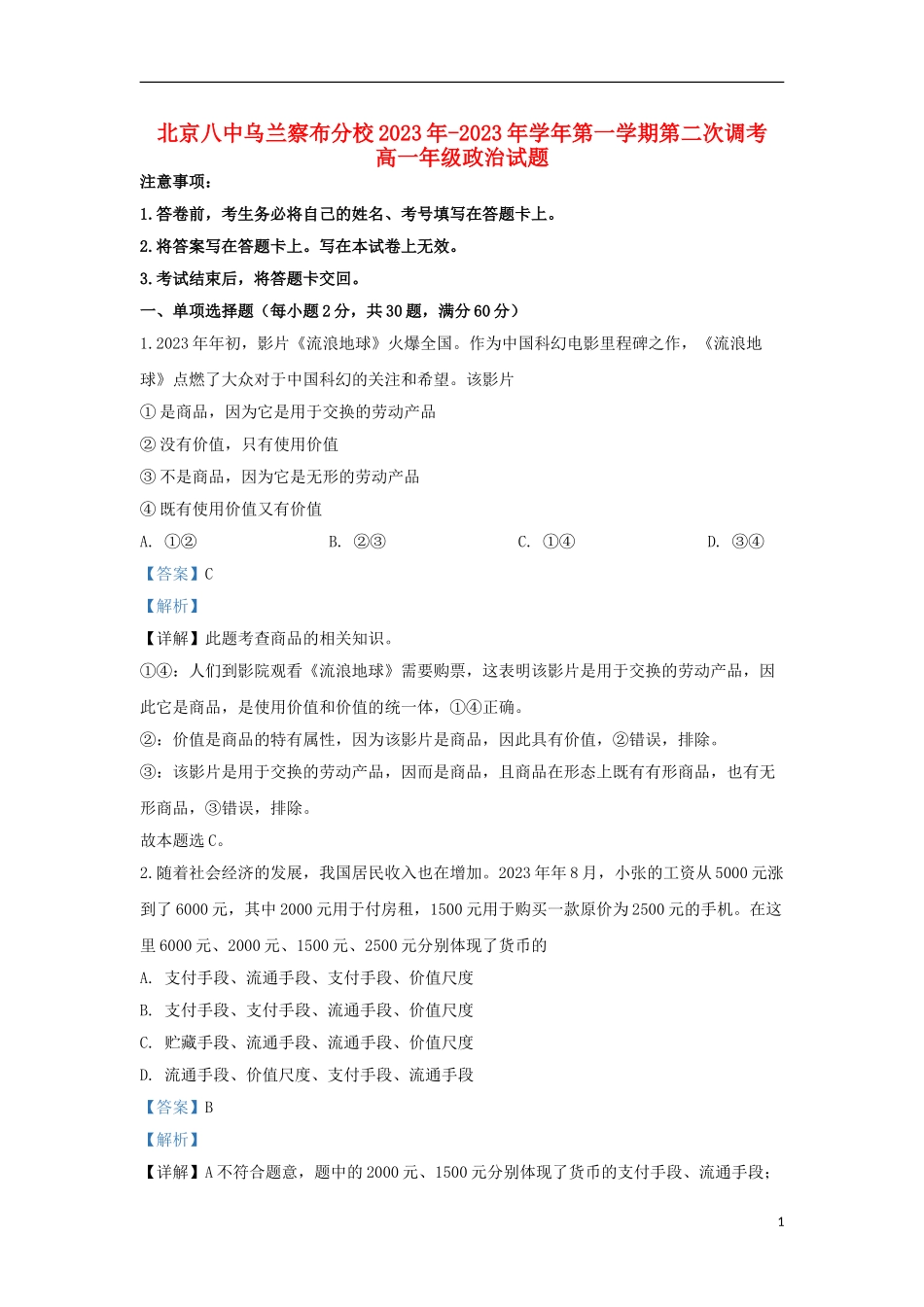 内蒙古北京八中乌兰察布分校2023学年高一政治上学期第二次调研试题含解析.doc_第1页