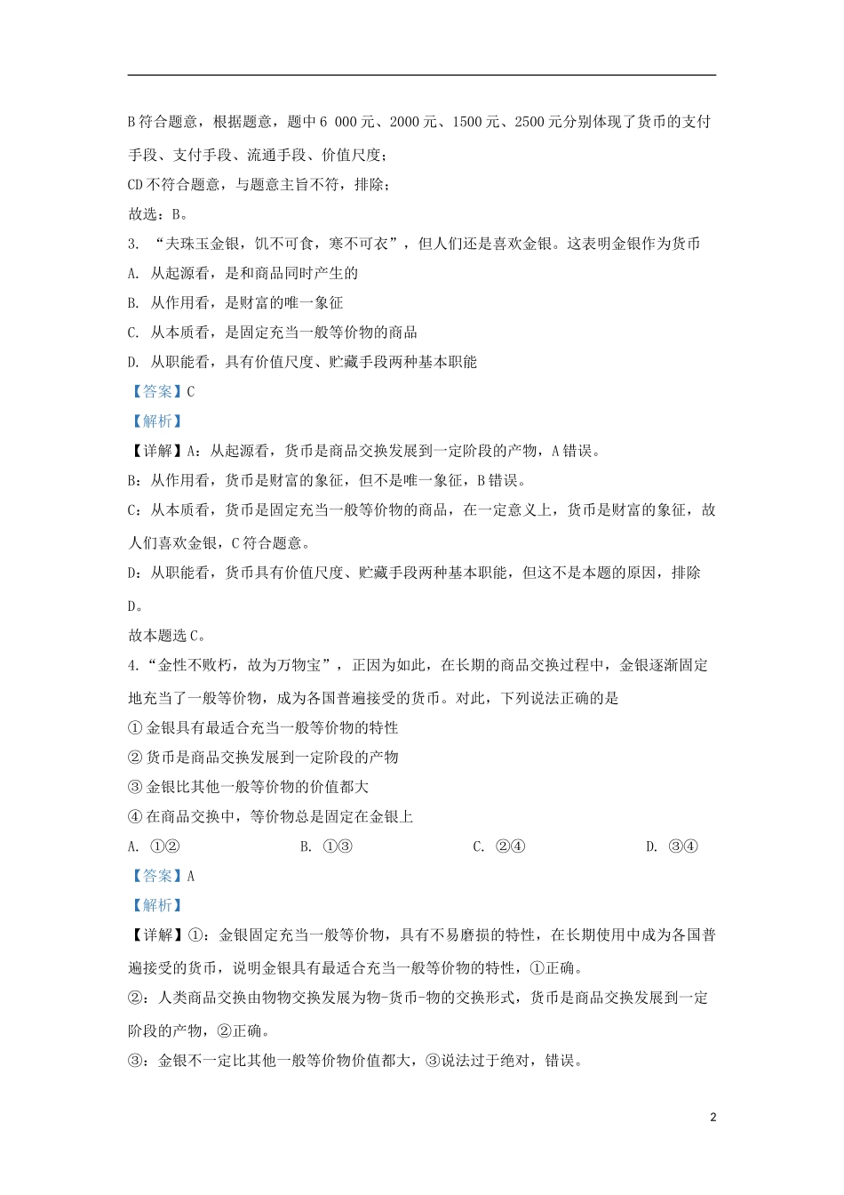 内蒙古北京八中乌兰察布分校2023学年高一政治上学期第二次调研试题含解析.doc_第2页