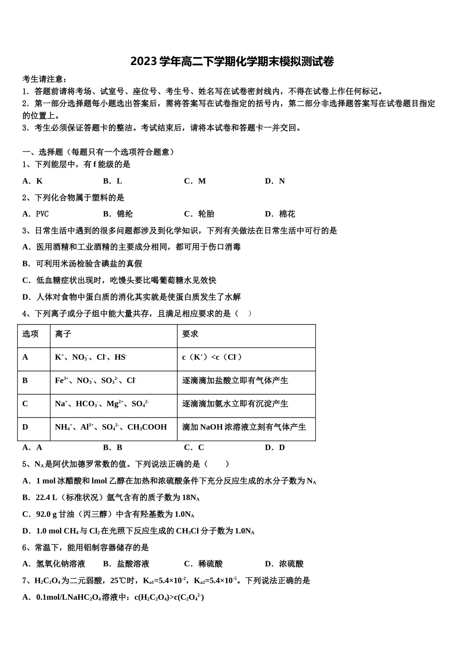北京市人大附中2023学年化学高二第二学期期末预测试题（含解析）.doc_第1页