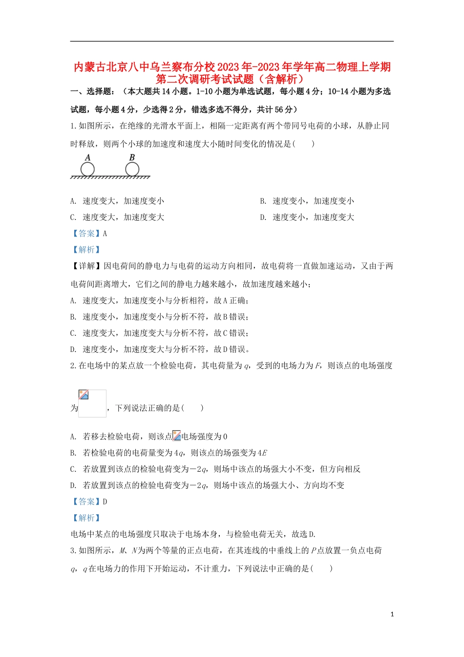 内蒙古北京八中乌兰察布分校2023学年高二物理上学期第二次调研考试试题含解析.doc_第1页