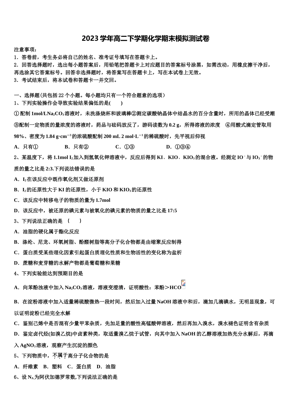 内蒙古呼和浩特市第二中学2023学年高二化学第二学期期末调研试题（含解析）.doc_第1页