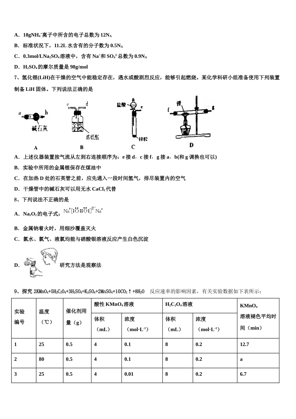 内蒙古呼和浩特市第二中学2023学年高二化学第二学期期末调研试题（含解析）.doc_第2页