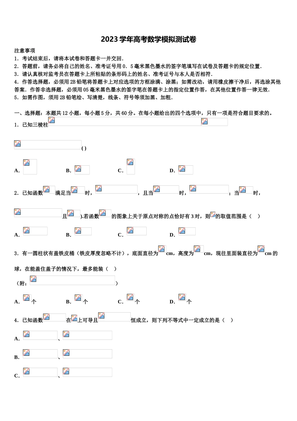 内蒙古土默特左旗金山学校2023学年高三下学期第五次调研考试数学试题（含解析）.doc_第1页