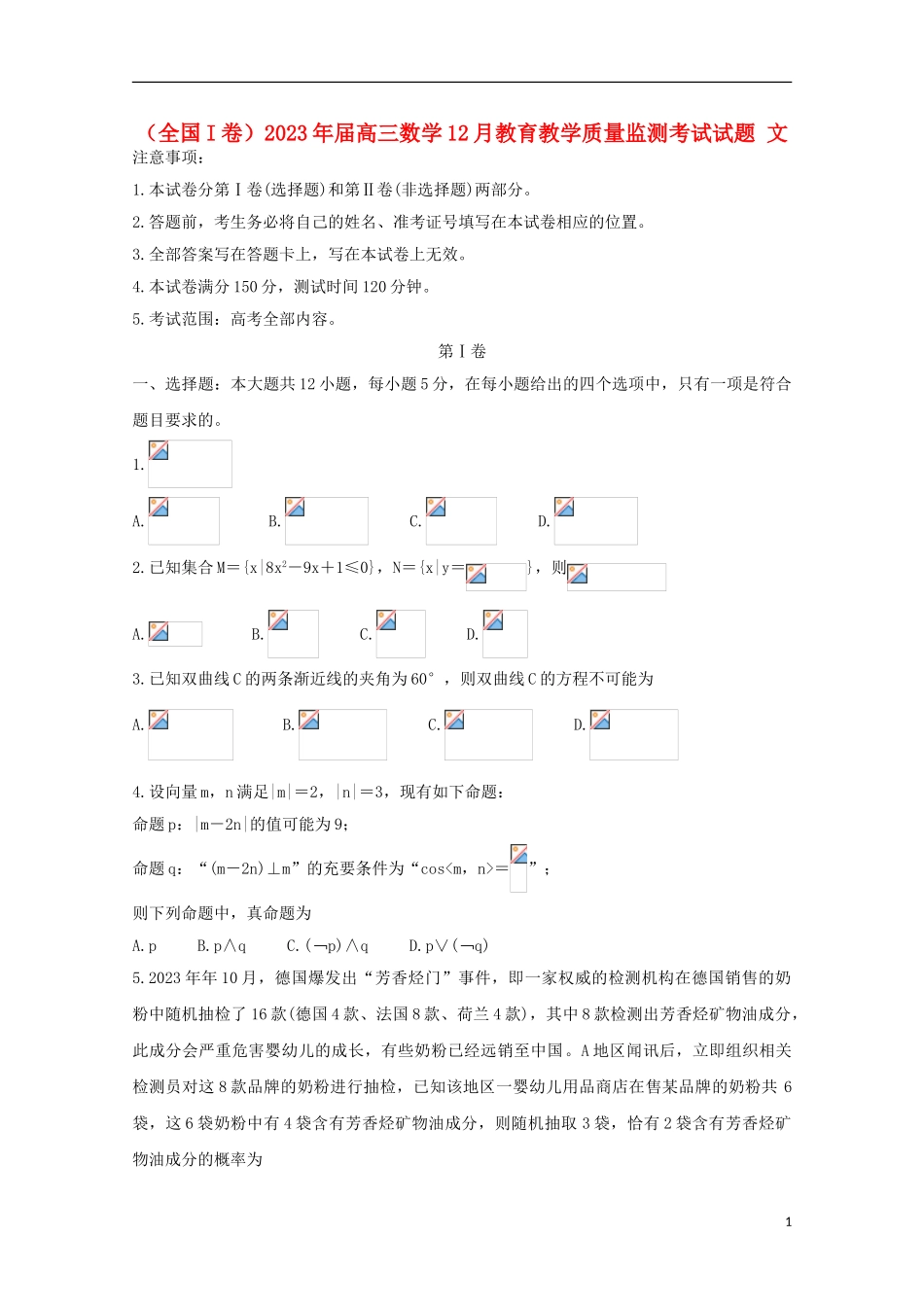 全国I卷2023学年高三数学12月教育教学质量监测考试试题文.doc_第1页