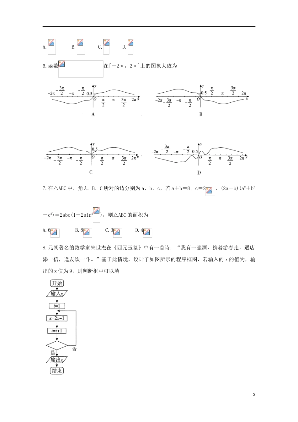 全国I卷2023学年高三数学12月教育教学质量监测考试试题文.doc_第2页