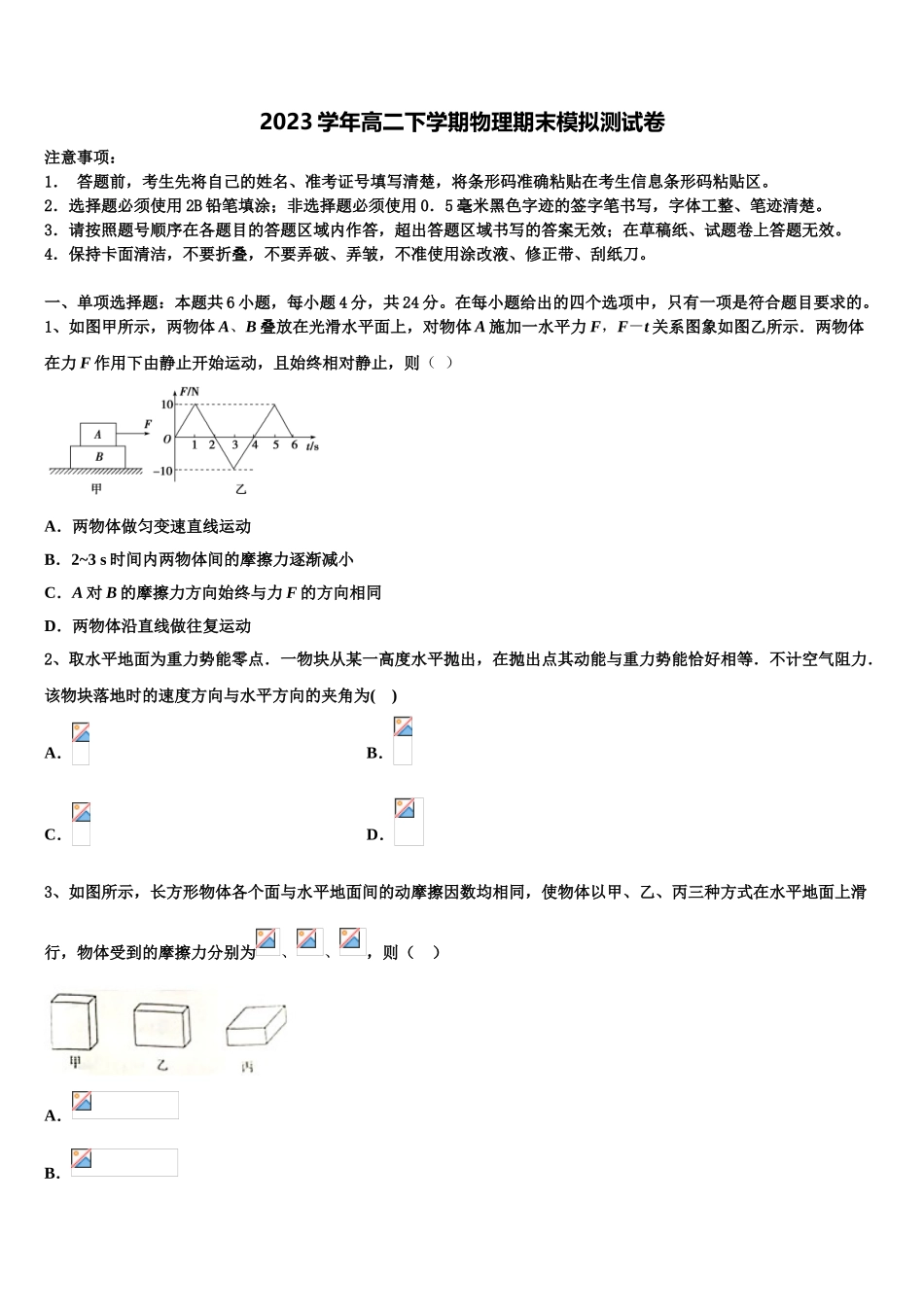 内蒙古自治区鄂尔多斯市第一中学2023学年物理高二第二学期期末学业质量监测模拟试题（含解析）.doc_第1页