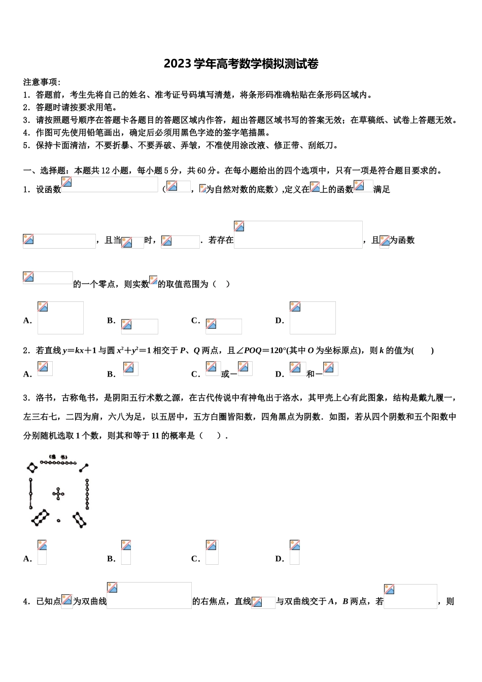 内蒙古乌兰察布市集宁区2023学年高三3月份模拟考试数学试题（含解析）.doc_第1页