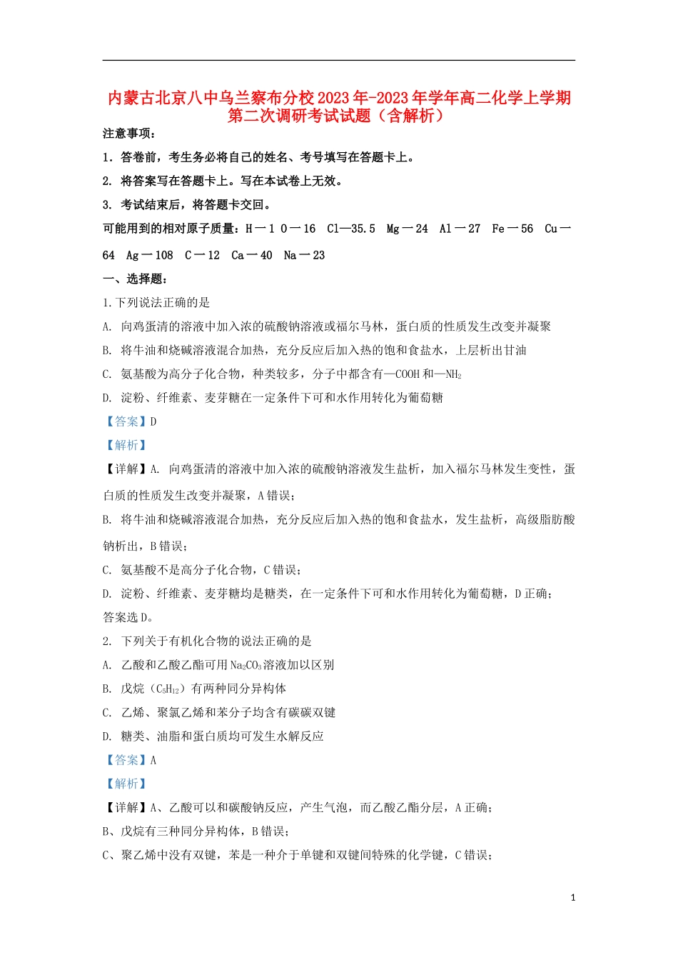 内蒙古北京八中乌兰察布分校2023学年高二化学上学期第二次调研考试试题含解析.doc_第1页
