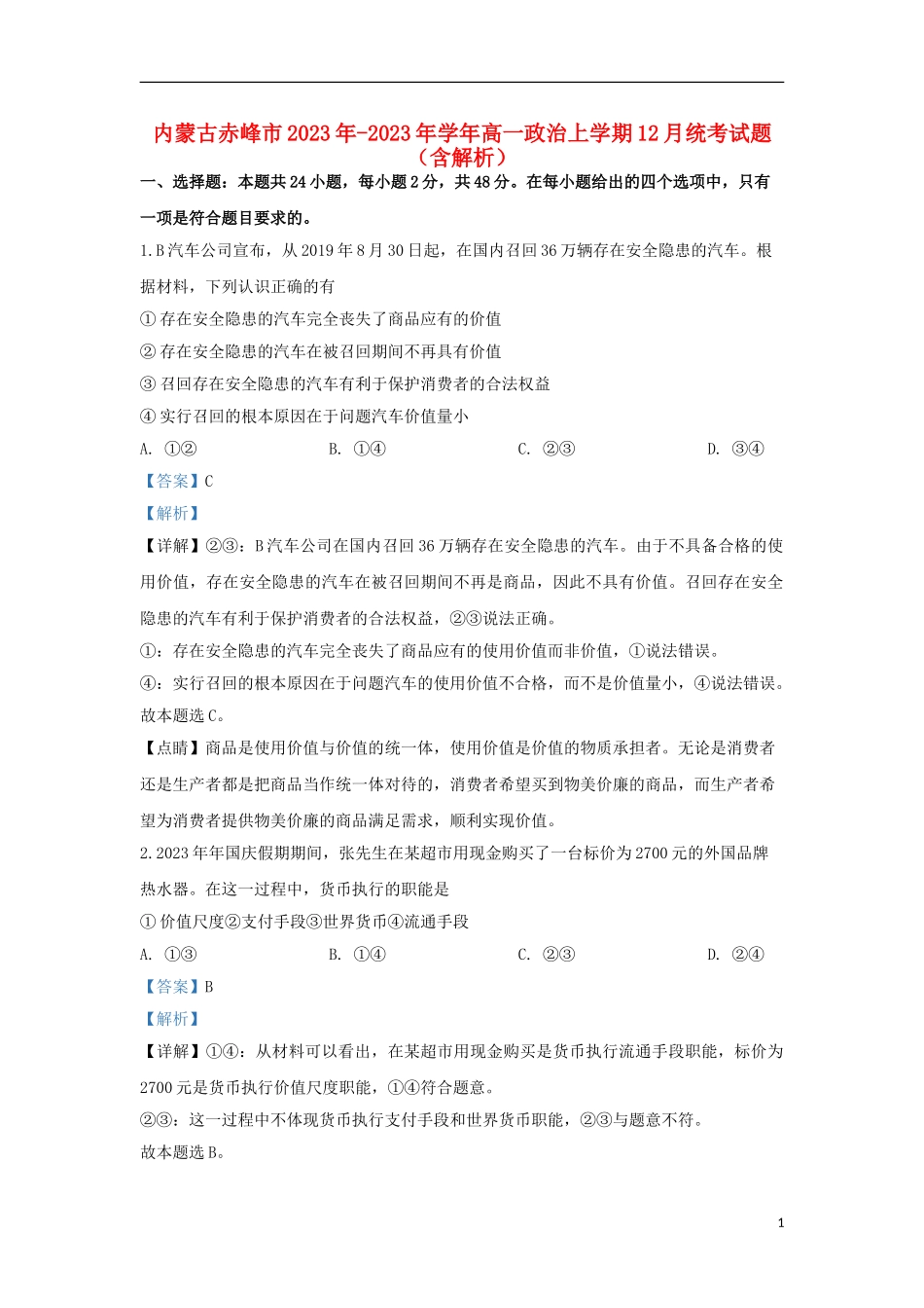 内蒙古赤峰市2023学年高一政治上学期12月统考试题含解析.doc_第1页