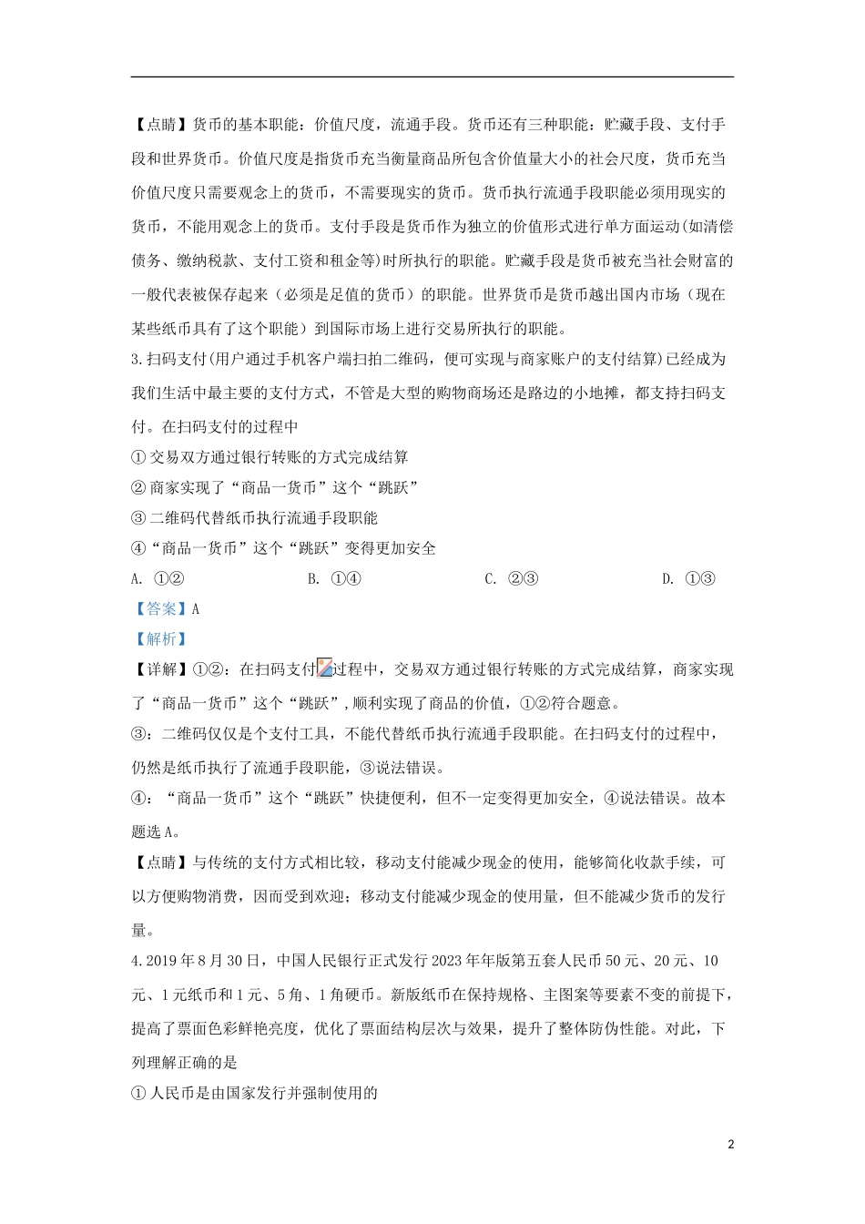 内蒙古赤峰市2023学年高一政治上学期12月统考试题含解析.doc_第2页