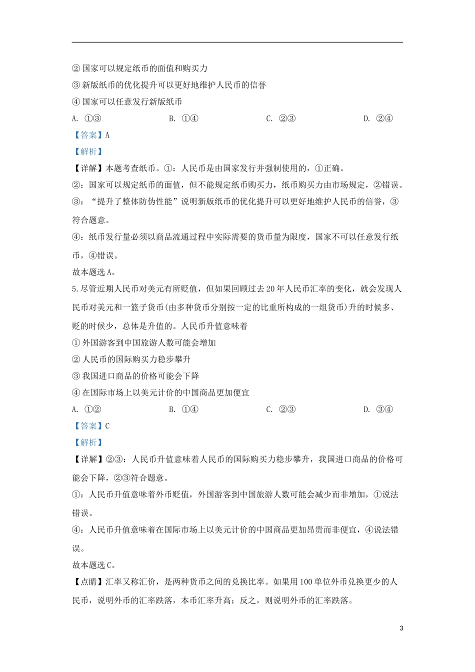 内蒙古赤峰市2023学年高一政治上学期12月统考试题含解析.doc_第3页