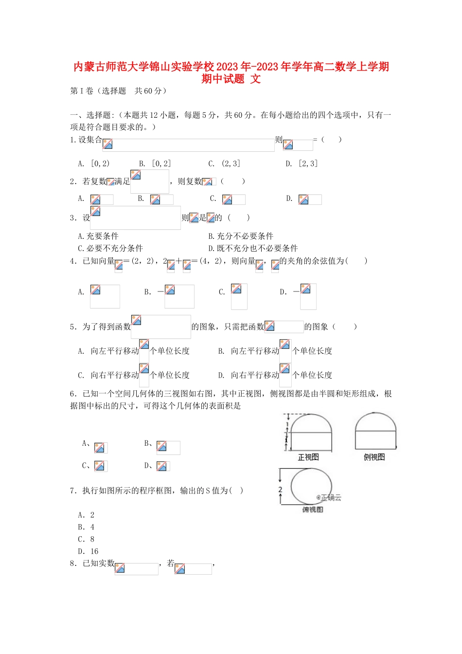 内蒙古师范大学锦山实验学校2023学年高二数学上学期期中试题文.doc_第1页