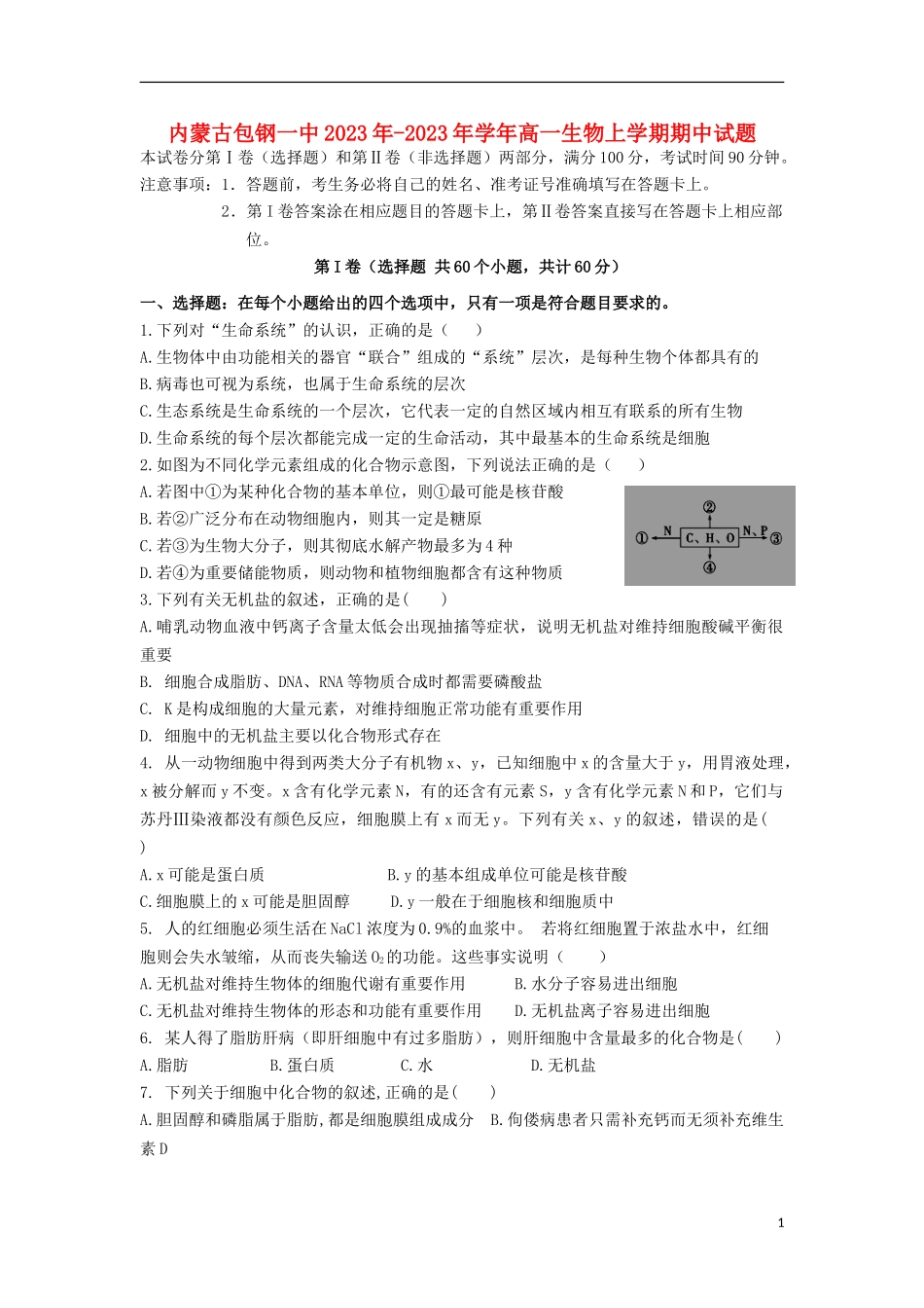 内蒙古包钢一中2023学年高一生物上学期期中试题.doc_第1页