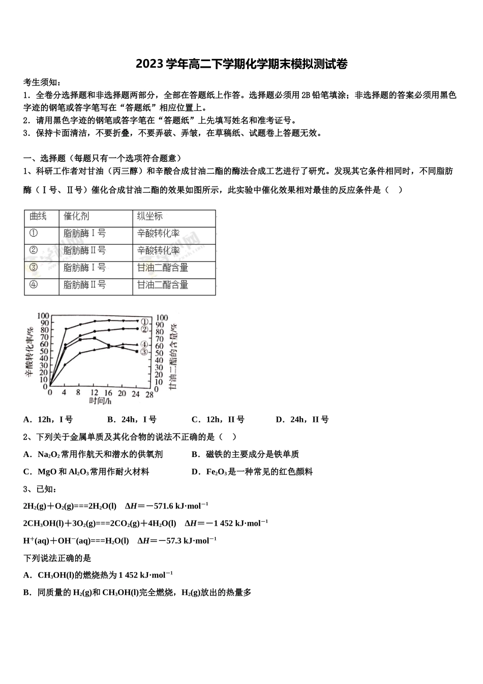 北京市延庆区2023学年高二化学第二学期期末综合测试试题（含解析）.doc_第1页
