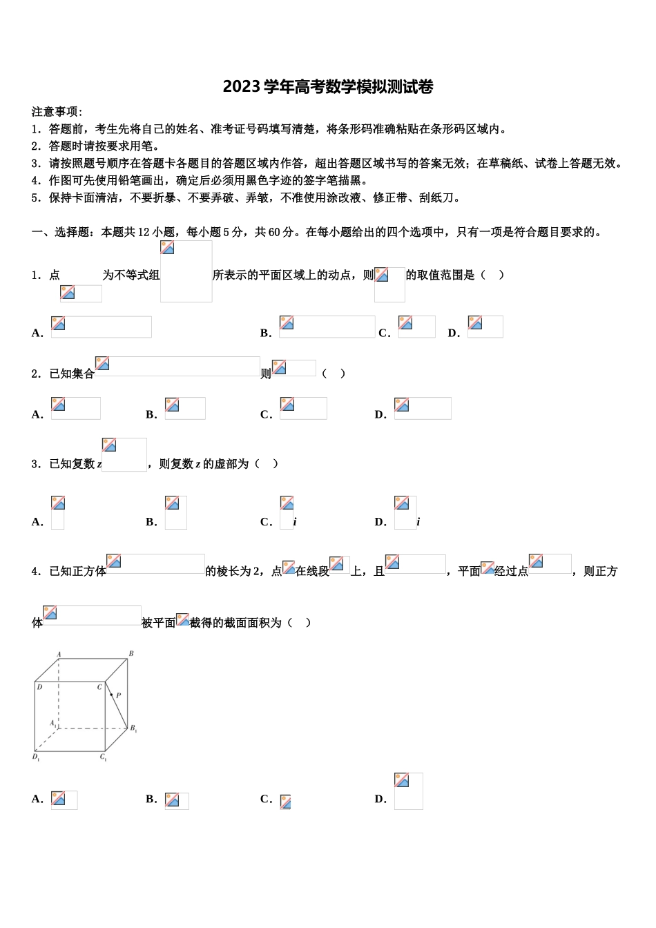 内蒙古自治区通辽实验中学2023学年高三下第一次测试数学试题（含解析）.doc_第1页
