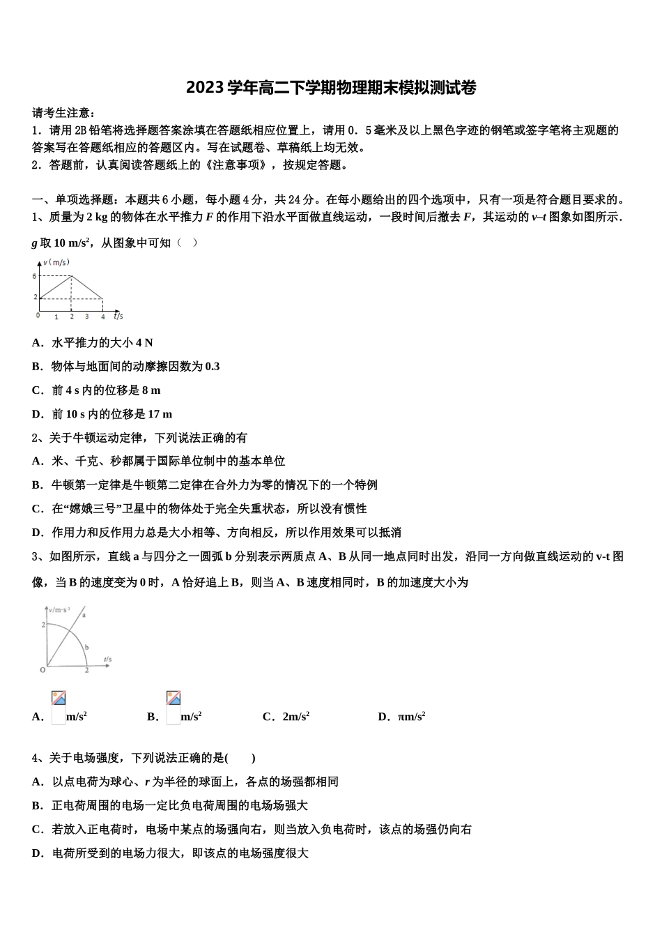 北京市中央美术学院附属实验学校2023学年物理高二第二学期期末学业水平测试模拟试题（含解析）.doc_第1页